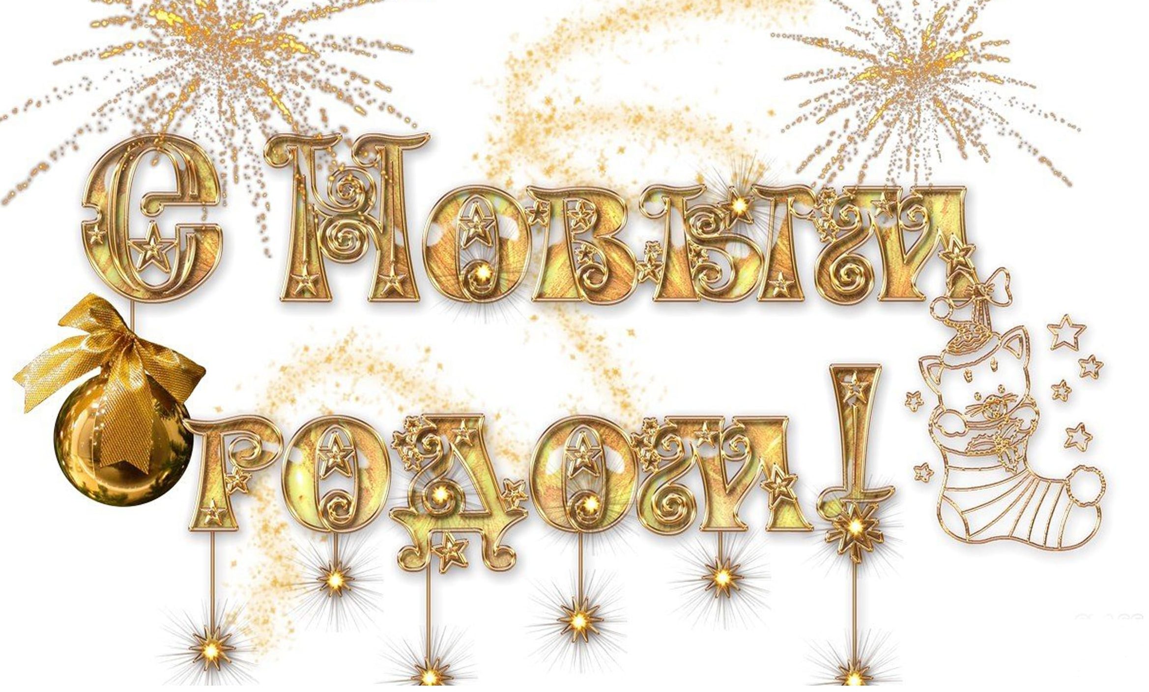 В 2015 году словами. Новый год надпись. Счастливого нового года надпись. Красивые новогодние надписи. С новым годом Золотая надпись.